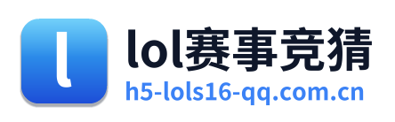 lol赛事竞猜